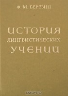 Ф. М. Березин - История лингвистических учений