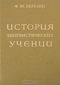 Ф. М. Березин - История лингвистических учений