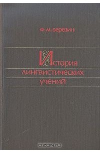 История лингвистических учений