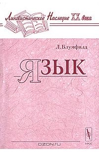 Книга язык звезд. Блумфилд л. "язык".