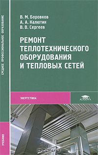  - Ремонт теплотехнического оборудования и тепловых сетей