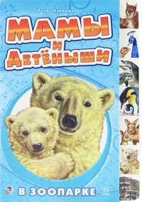 Ринат Курмашев - В зоопарке