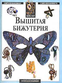 Галина Пчелкина - Вышитая бижутерия. Бисер