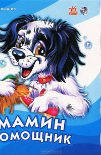 Мамин помощник