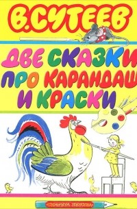 Две сказки про карандаш и краски