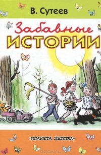 Владимир Сутеев - Забавные истории