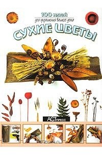 Монсеррат Омс-и-Вальдеориола - Сухие цветы. 100 идей для украшения вашего дома