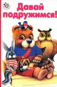 Давай подружимся!