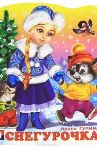 Снегурочка