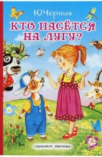 Кто пасется на лугу?