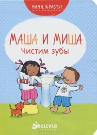 Фелисити Брукс - Маша и Миша. Чистим зубы