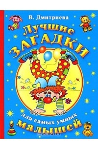 Валентина Дмитриева - Лучшие загадки для самых умных малышей