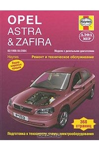  - Opel Astra & Zafira 1998-2004. Ремонт и техническое обслуживание