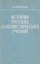 В. В. Виноградов - История русских лингвистических учений