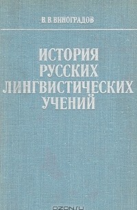 История русских лингвистических учений