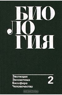  - Биология. Книга 2. Эволюция. Экосистема. Биосфера. Человечество