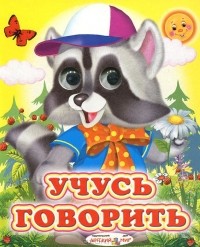 Е.С. Чайка - Учусь говорить