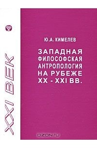 Юрий Кимелев - Западная философская антропология на рубеже XX-XXI вв.