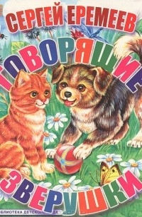 Сергей Еремеев - Говорящие зверушки