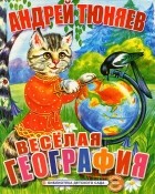 Тюняев А.А. - Веселая география