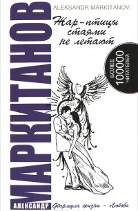 Жар-птицы стаями не летают