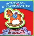 Ирина Токмакова - Едем, едем на лошадке