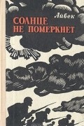 Солнце не померкнет