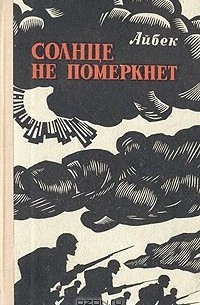 Солнце не померкнет