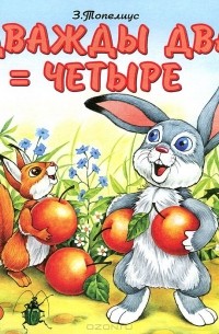 Дважды два = четыре