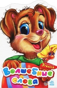 Волшебные слова