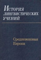 коллектив авторов - История лингвистических учений. Средневековая Европа