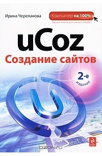 Ирина Черепанова - uCoz. Создание сайтов