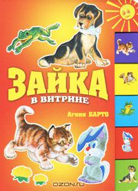 Агния Барто - Зайка в витрине