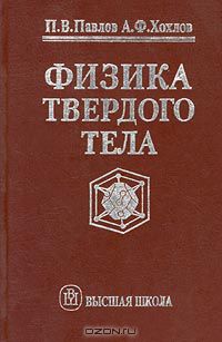 Физика Твердого Тела — Павел Павлов, Александр Хохлов | Livelib