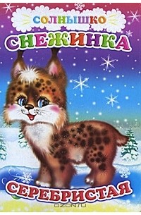 Мария Чистякова - Снежинка серебристая
