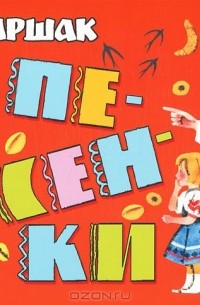 С. Маршак. Песенки