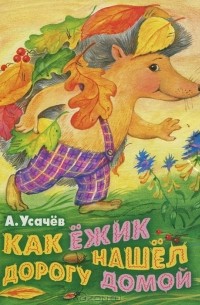 Как ежик нашел дорогу домой