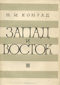 Н. И. Конрад - Запад и Восток