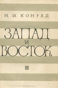 Запад и Восток