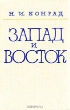 Николай Конрад - Запад и Восток