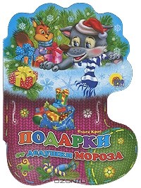 Ольга Крас - Подарки от Дедушки Мороза