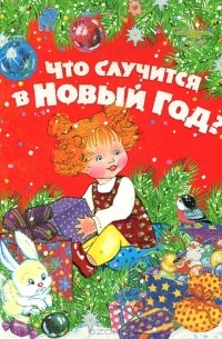 Что случится в Новый Год?