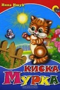 Инна Ищук - Киска Мурка