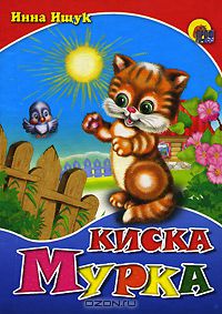 Инна Ищук - Киска Мурка