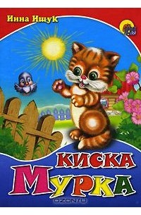 Киска Мурка