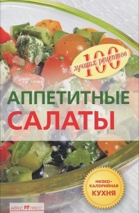 Вера Тихомирова - Аппетитные салаты