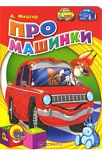 Александр Мецгер - Про машинки