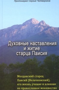  Протоиерей Сергий Четвериков - Духовные наставления и житие старца Паисия