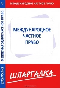  - Шпаргалка по международному частному праву