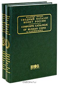 Владимир Биткин - Сводный каталог монет России / Composite Catalogue of Russian Coins (комплект из 2 книг)